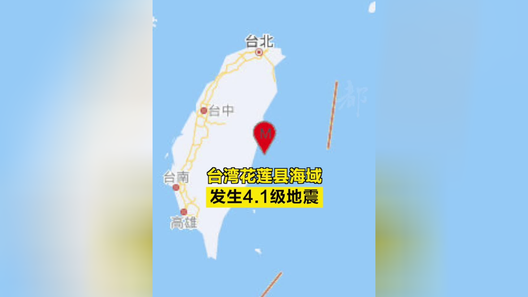 台湾花莲县海域发生41级地震