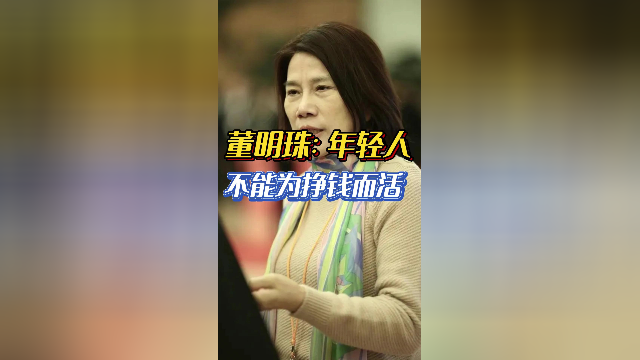 董明珠:年轻人不能为挣钱而活