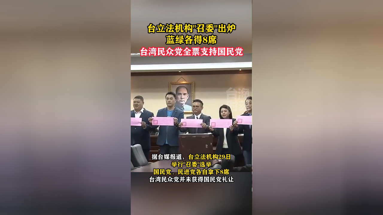 台立法机构召委出炉 蓝绿各得8席 台湾民众党全票支持国民党