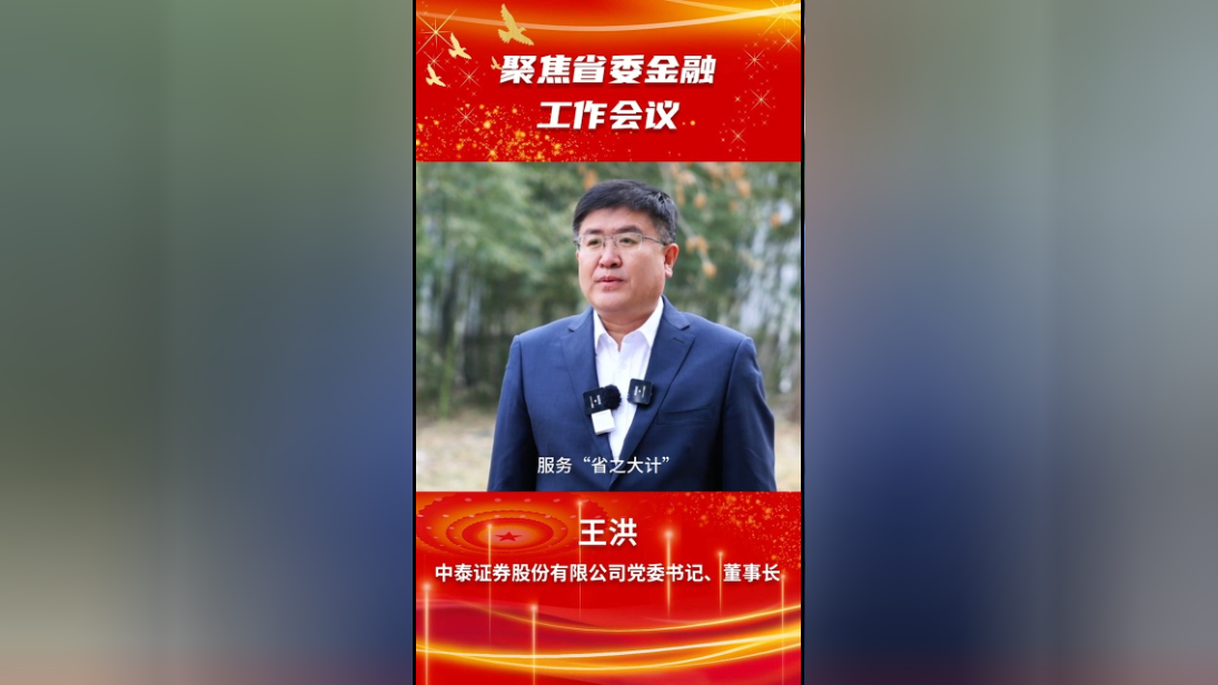 王洪:发挥好资本市场直接融资专业优势