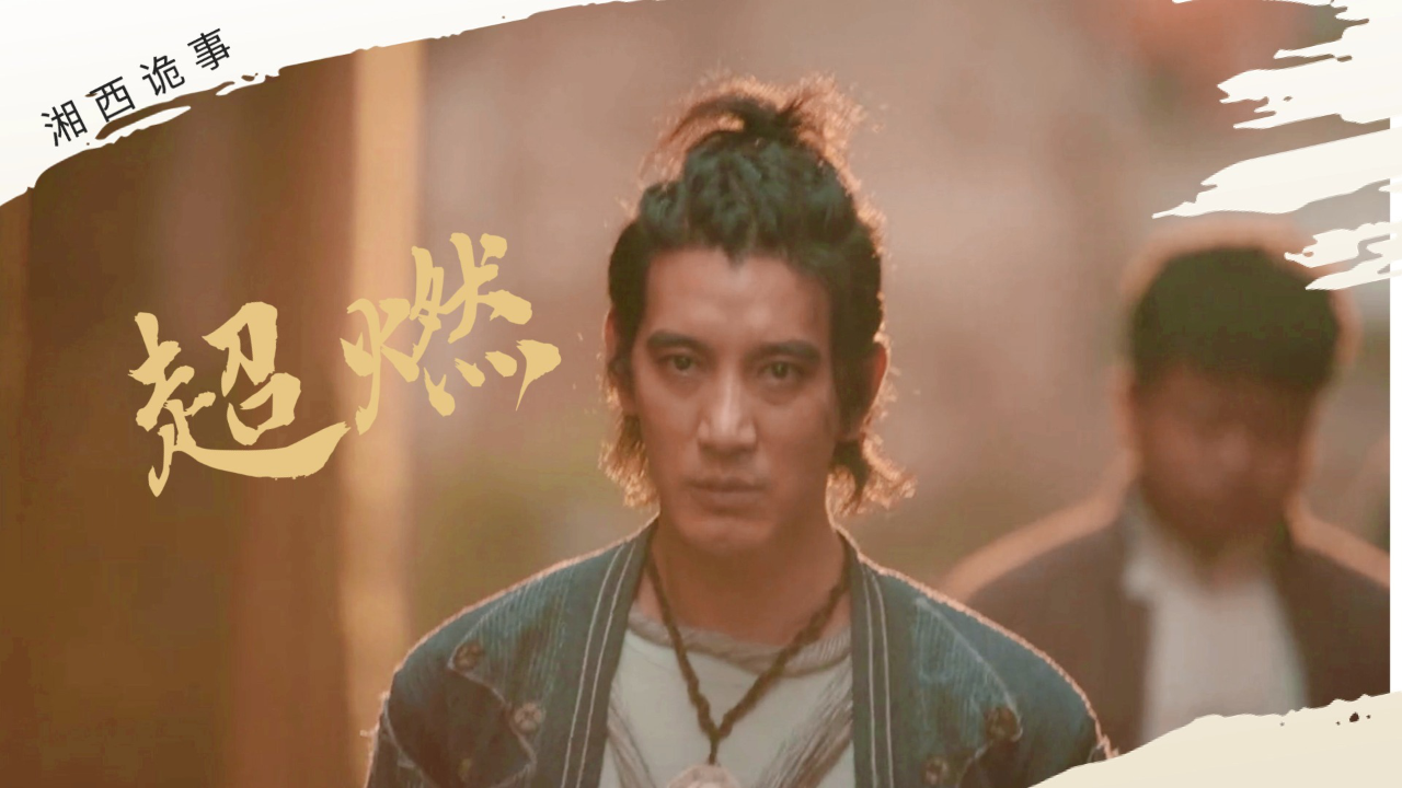 《湘西诡事》棺山道长揭诡事,看蒲巴甲超燃打戏!