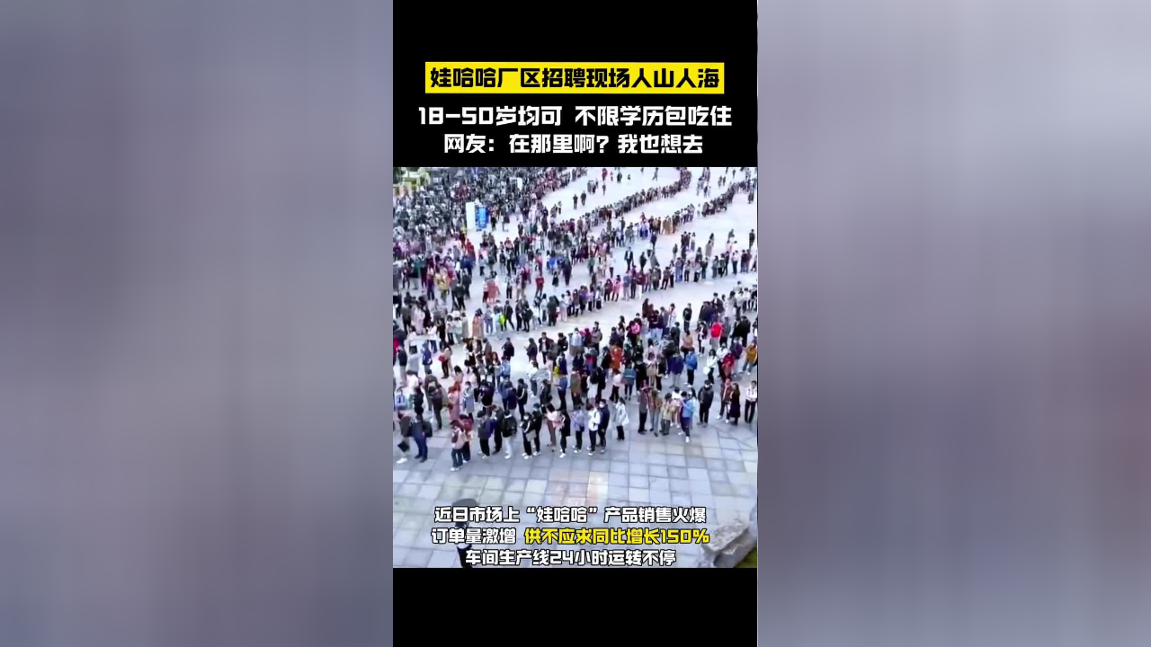 娃哈哈厂区招聘现场人山人海!网友:在那里啊?我也想去