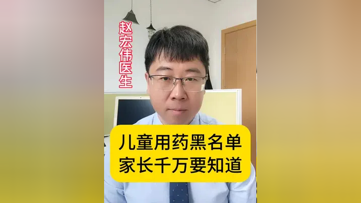 儿童用药黑名单,家长千万要知道!