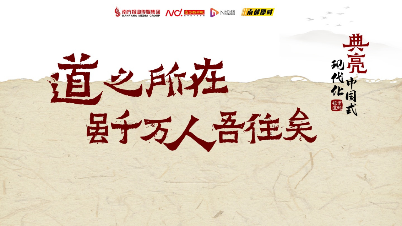 代表委员感悟"虽千万人吾往矣":中国方案推动世界现代化