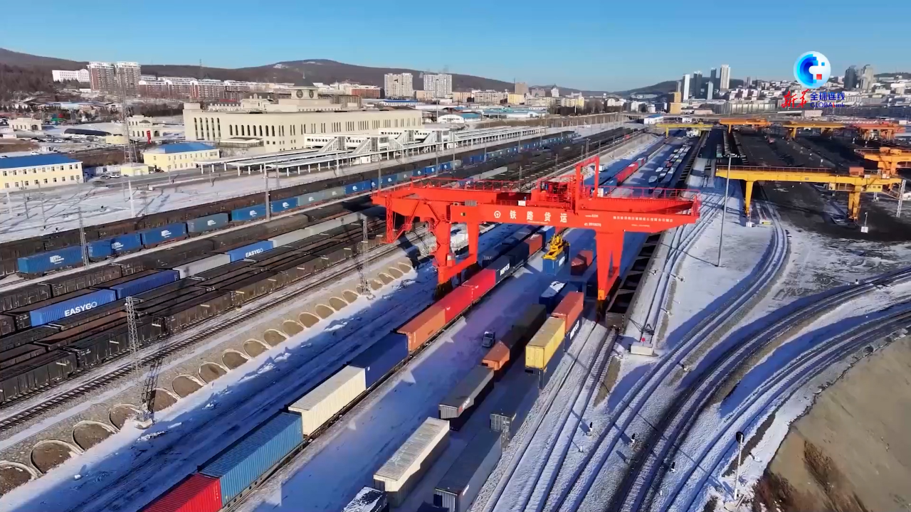 全球连线|"百年口岸"绥芬河持续优化服务 中欧班列跑出"加速度"