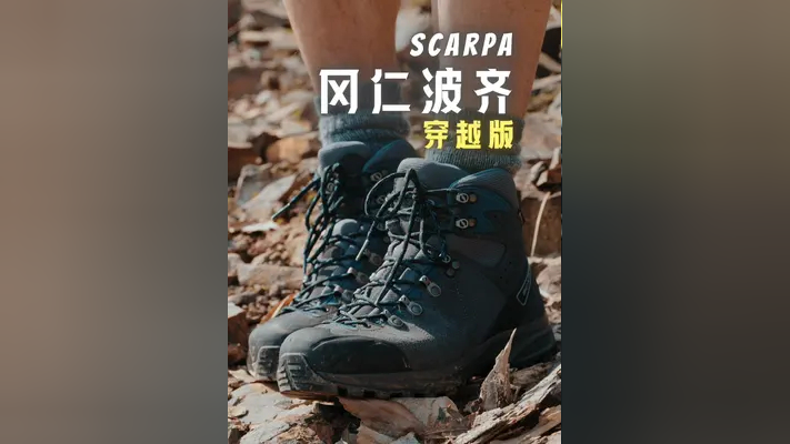 scarpa冈仁波齐 无远弗届