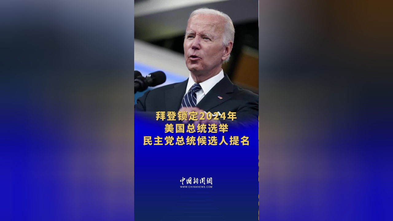 拜登锁定2024年美国总统选举民主党总统候选人提名