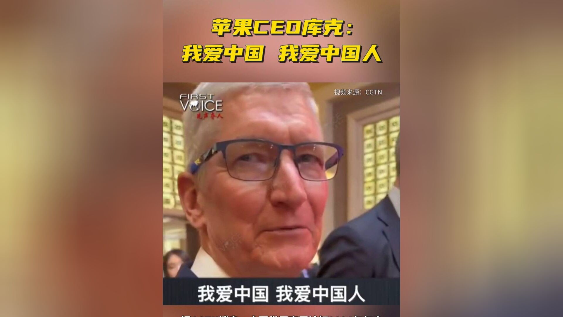 苹果ceo库克:我爱中国,也爱中国人!