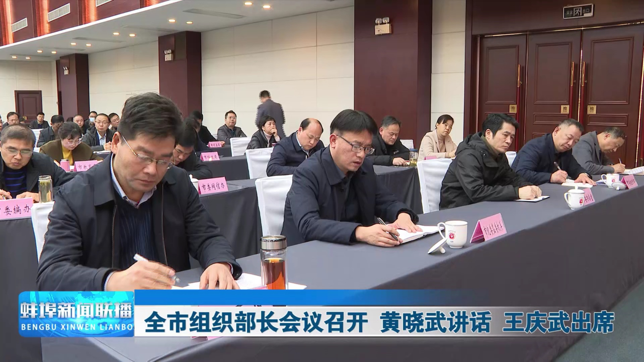全市组织部长会议召开黄晓武讲话王庆武出席