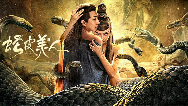 电影《蛇皮美人》定档预告,美艳蛇妖色诱人夫,画皮夺爱清明惊魂!