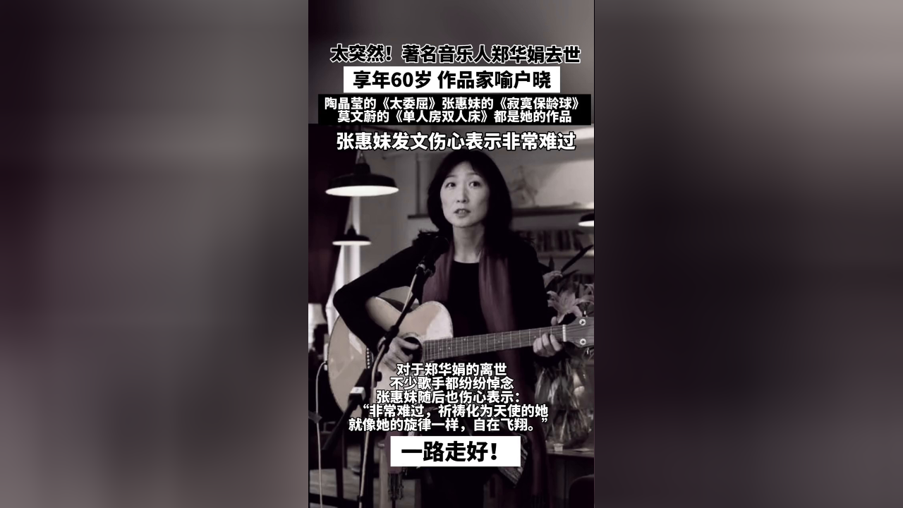 太突然!著名音乐人郑华娟去世,享年60岁