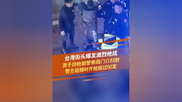 3月23日晚上,台湾桃园市桃园区一警察局遭枪击,一名43岁男子持枪朝