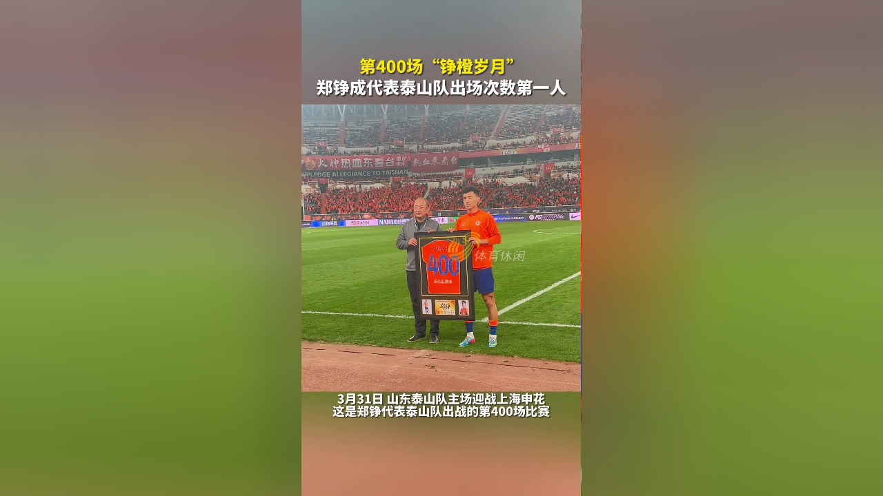 第400场"铮橙岁月",郑铮成代表泰山队出场次数第一人