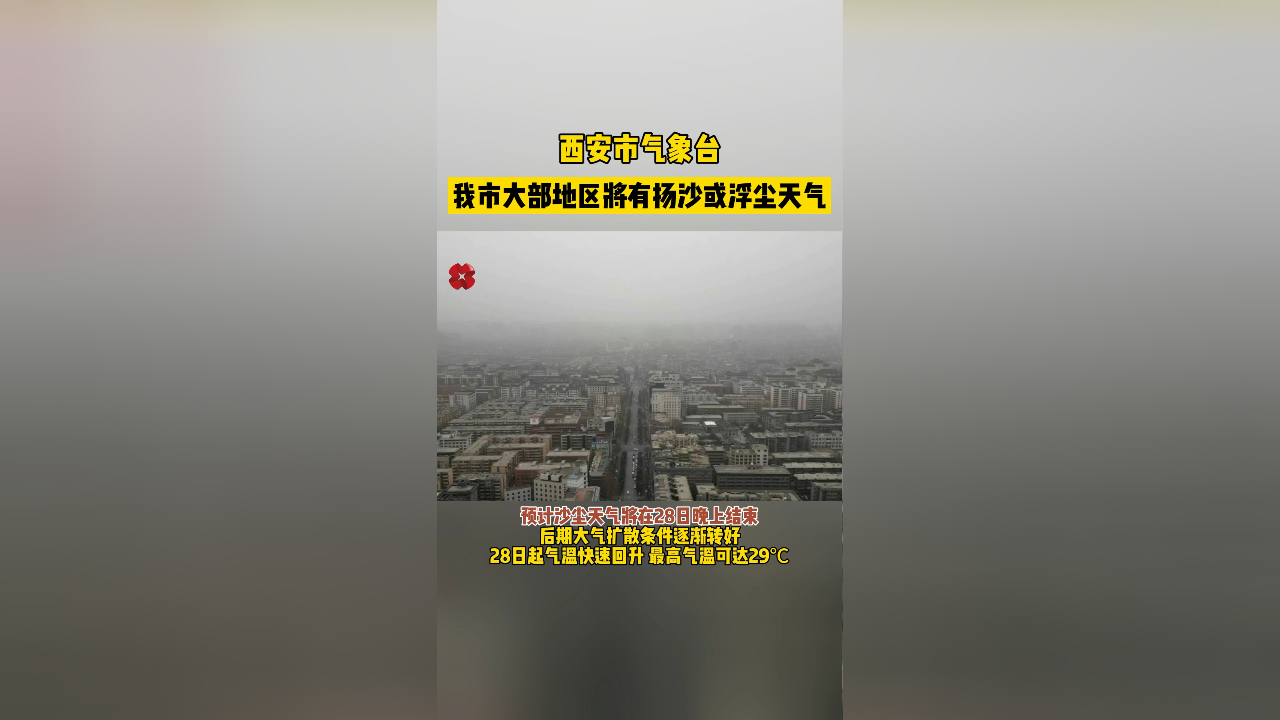 西安市气象台:我市大部地区将有扬沙或浮尘天气