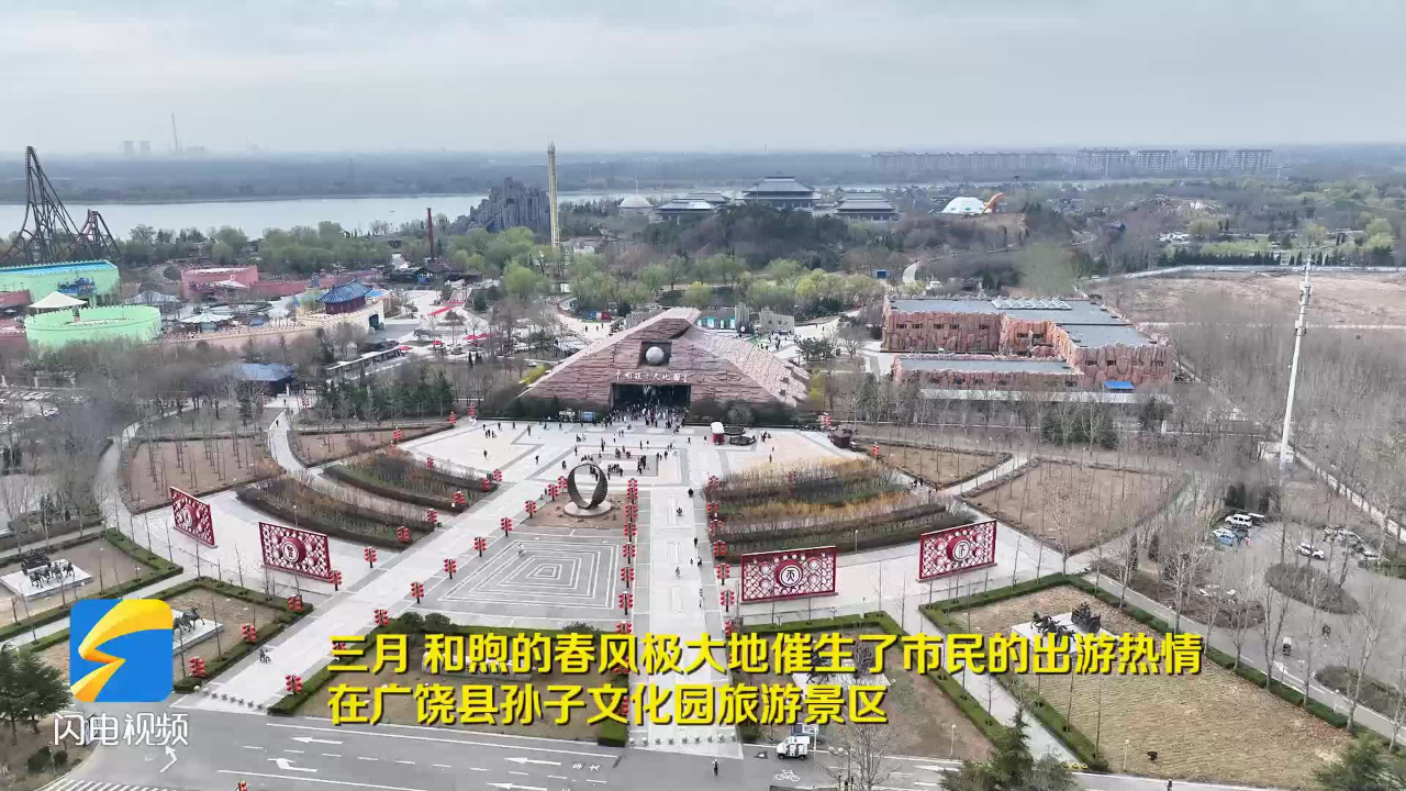 广饶:市民出游热情高涨 孙子文化园迎客流高峰