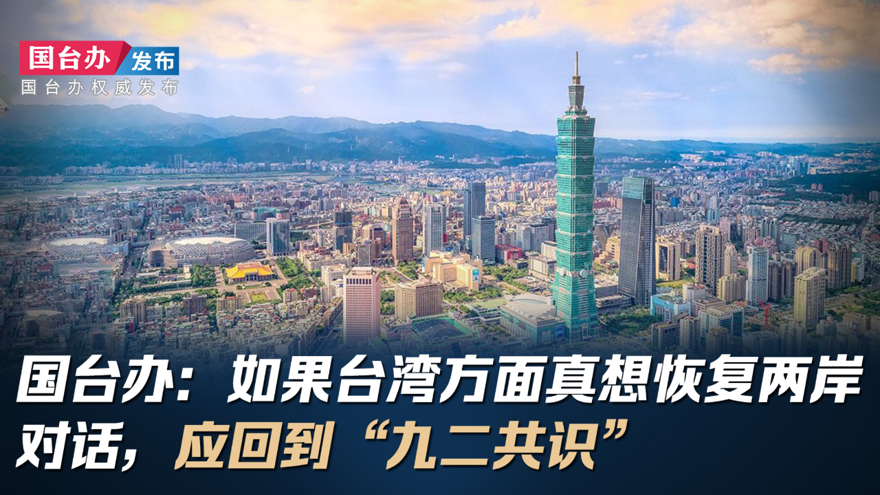 国台办:如果台湾方面真想恢复两岸对话,应回到"九二共识"