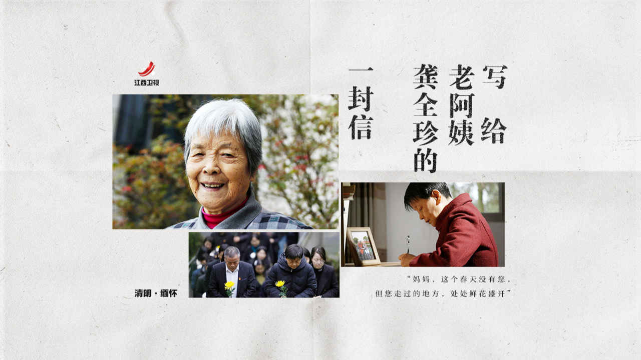 在龚全珍逝世后的第一个清明节,她的女儿甘公荣以一封家信,与深受"老