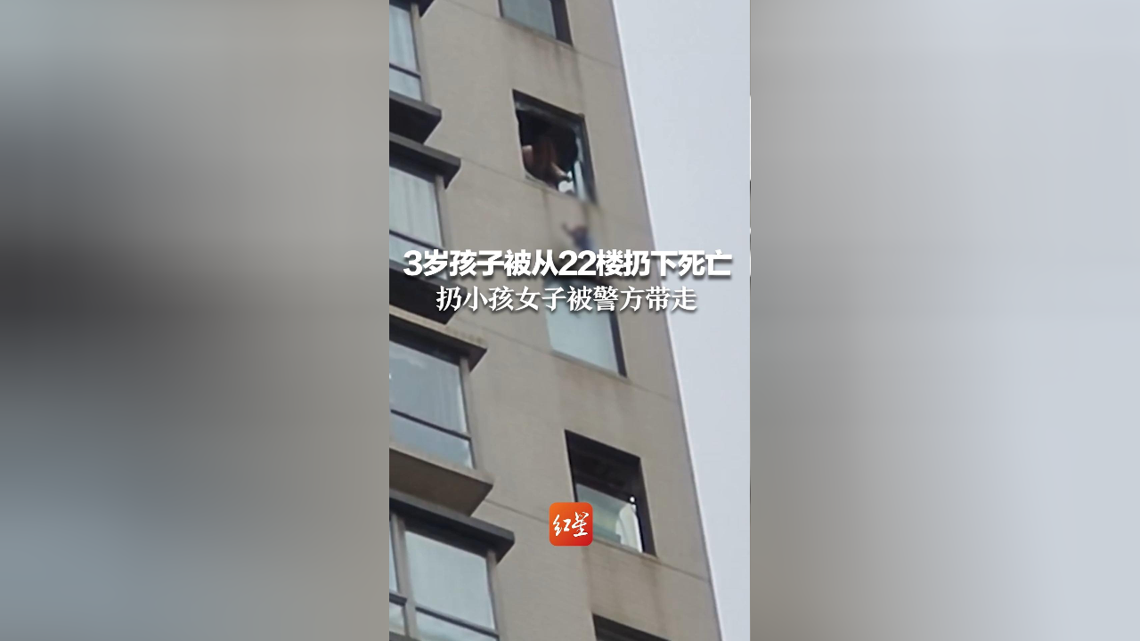 3岁孩子被从22楼扔下,目前已死亡,扔小孩女子被警方带走