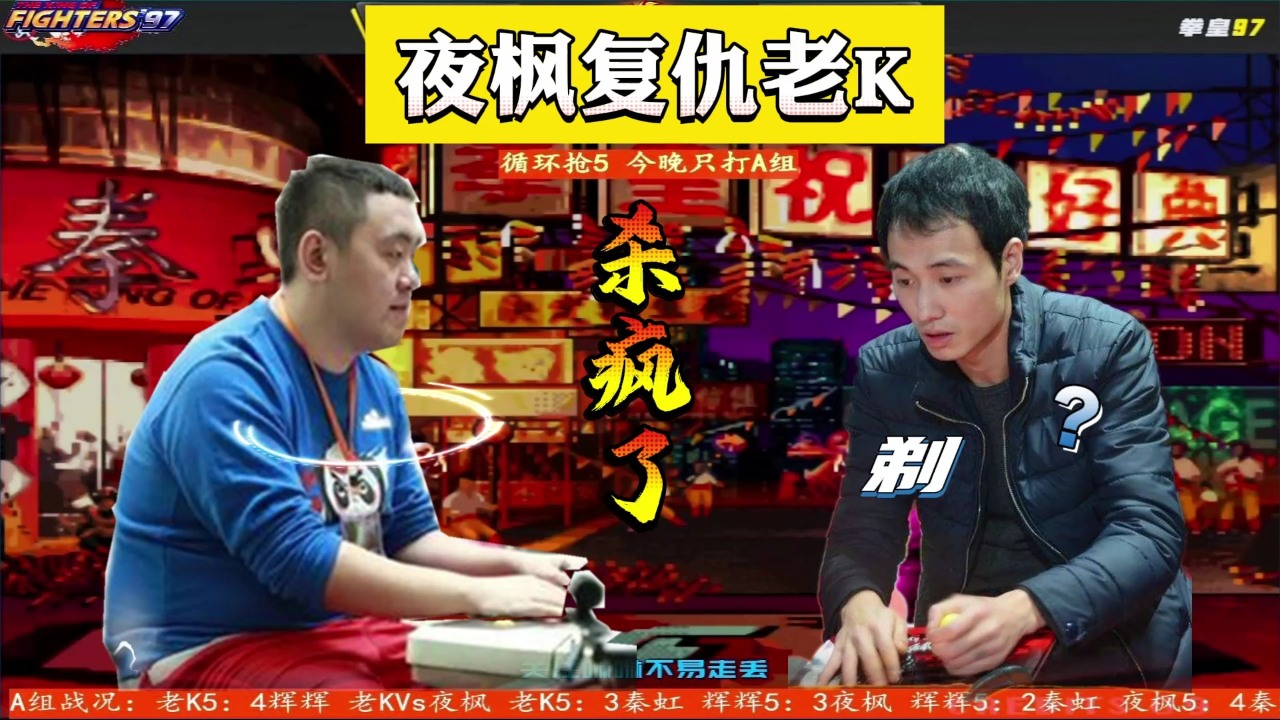 拳皇97:夜枫复仇老k,奔着剃头打,八神杀疯了