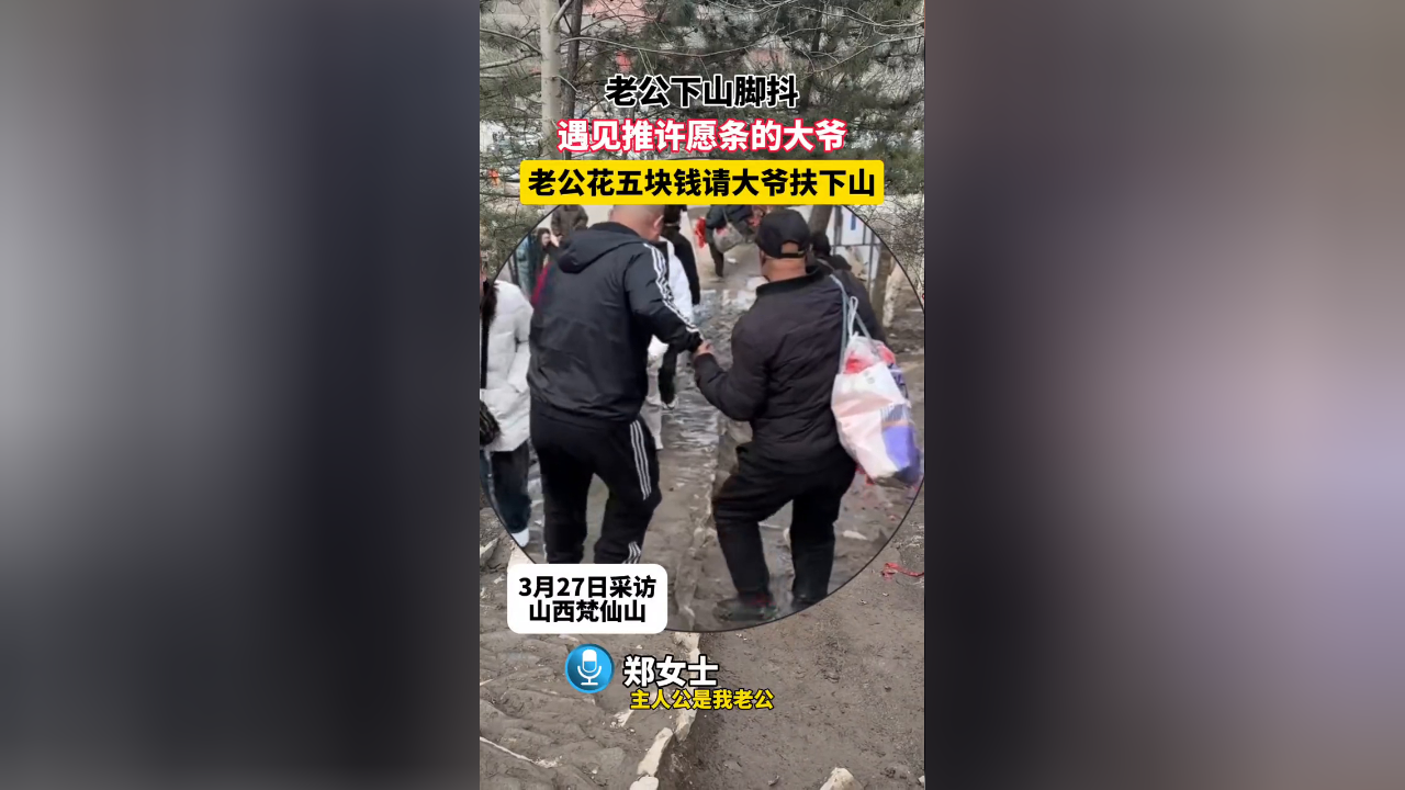老公下山腿抖,遇见推销许愿条的大爷,老公花五块钱请大爷扶下山