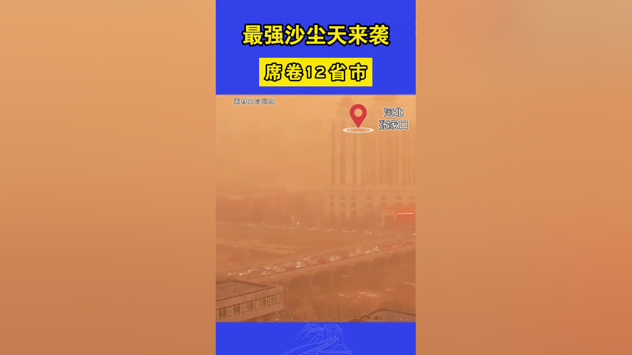 最强沙尘天来袭 席卷12省市
