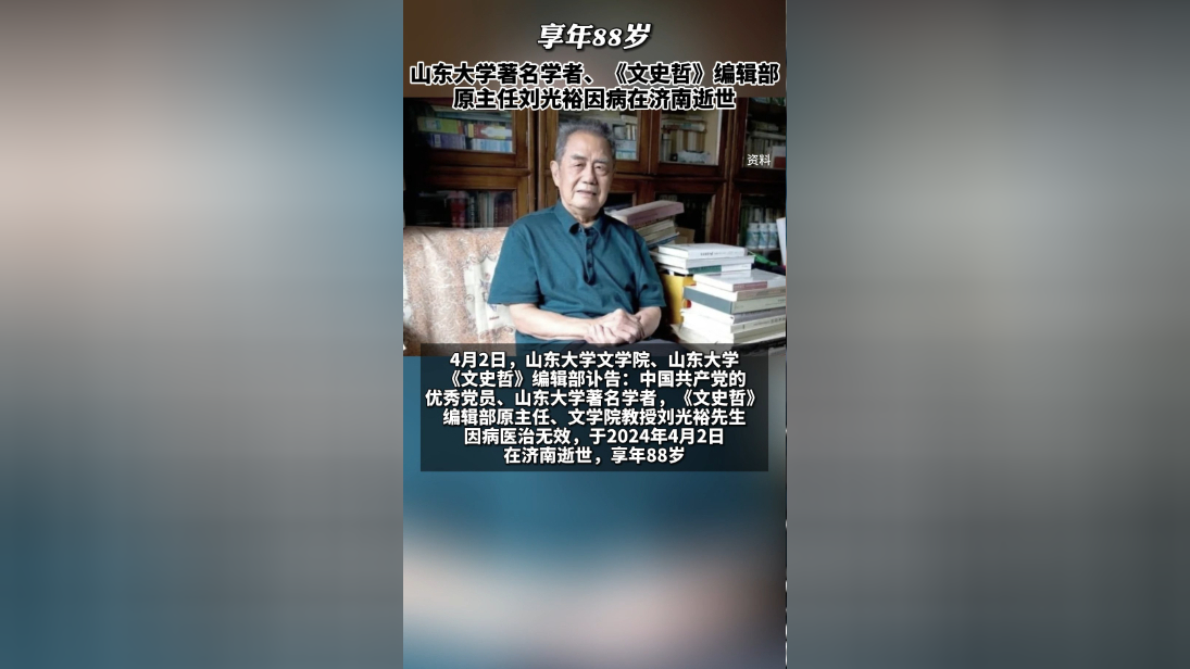 山东大学著名学者,《文史哲》编辑部原主任刘光裕因病在济南逝世