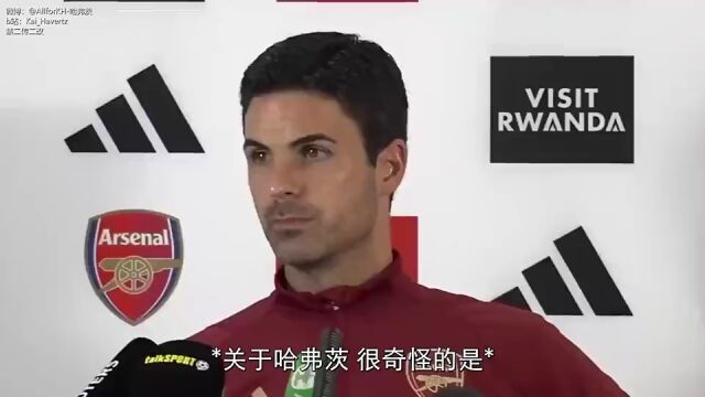 高瞻远瞩塔子哥赛季初谈哈弗茨给他爱我们就能得到最好的以往有很多