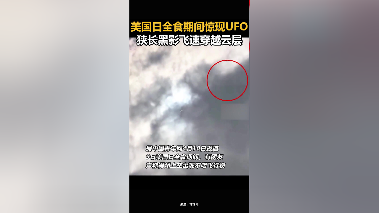 美国日全食期间惊现ufo 狭长黑影飞速穿越云层