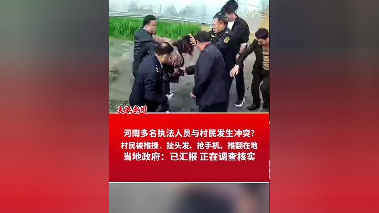 村民被推搡,扯头发,抢手机, 推翻在地,当地政府:已汇报 正在调查核实