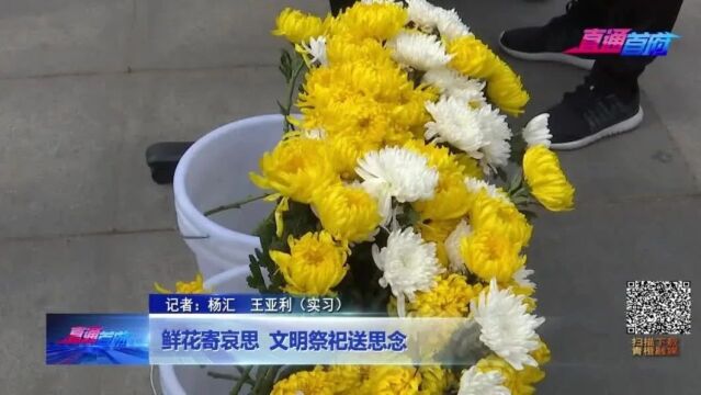 鲜花寄哀思 文明祭祀送思念_腾讯新闻