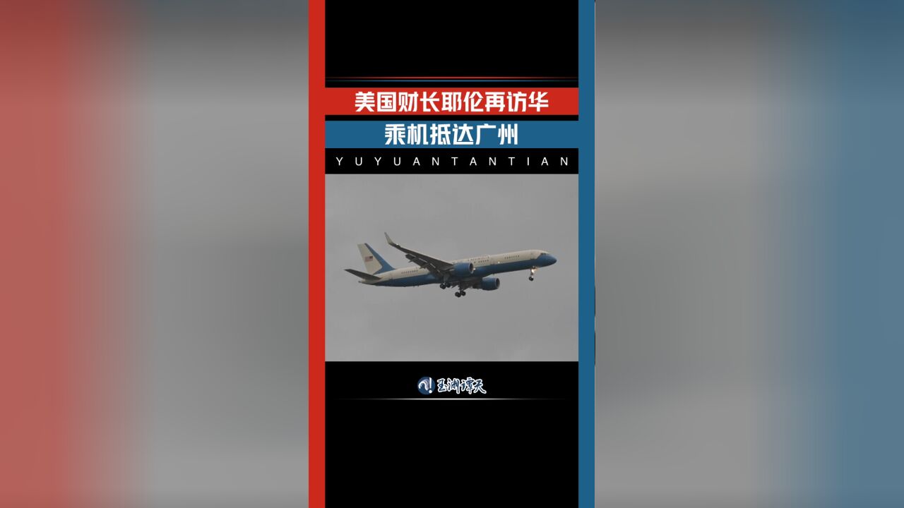 美财政部部长耶伦抵达广州