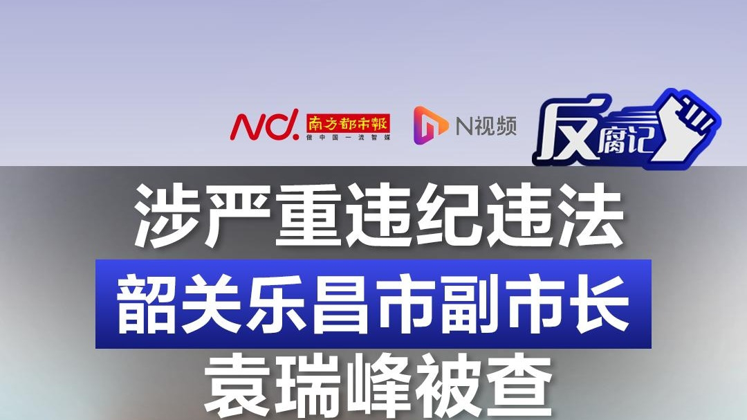 涉严重违纪违法,韶关乐昌市副市长袁瑞峰被查