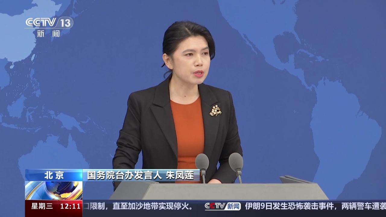 国务院台办 坚决反对“台独”分裂 促两岸关系和平发展_腾讯新闻