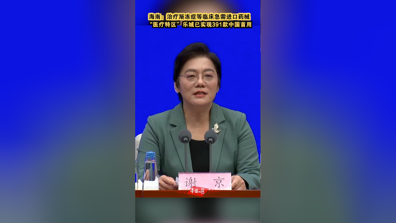 治疗渐冻症等急需进口药械,海南乐城已实现391款中国首用