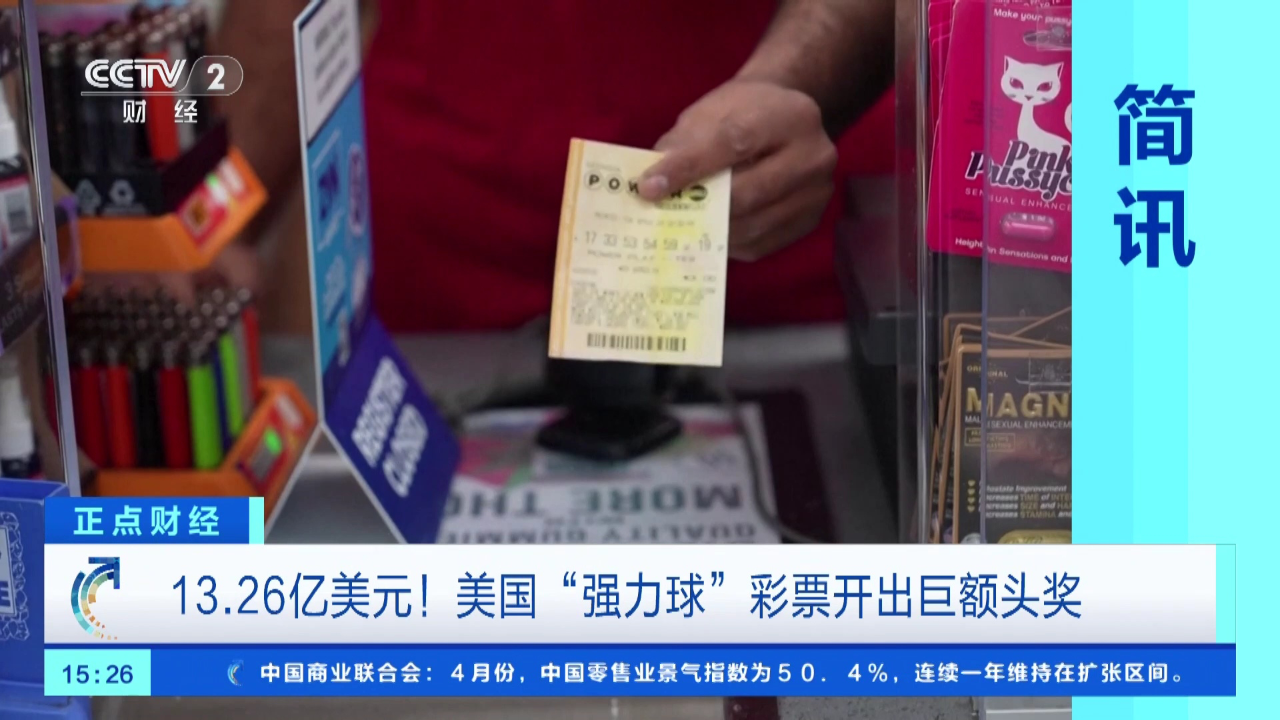 美国"强力球"彩票开出巨额头奖