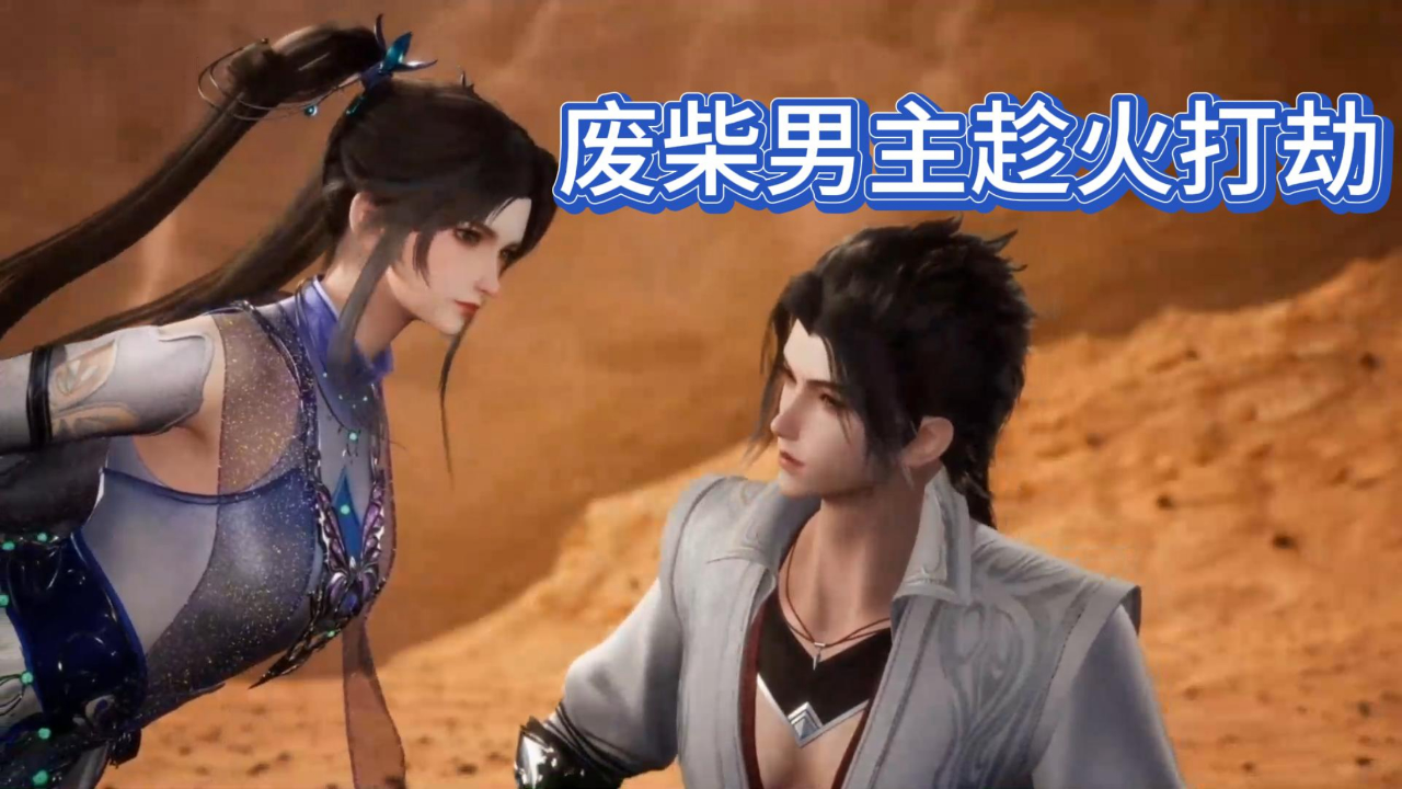 散修之王:废柴男主抢走美女猎物,看到他的名字,网友乐了