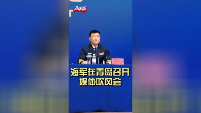 海军在青岛召开媒体吹风会,新任海军新闻发言人首次公开亮相