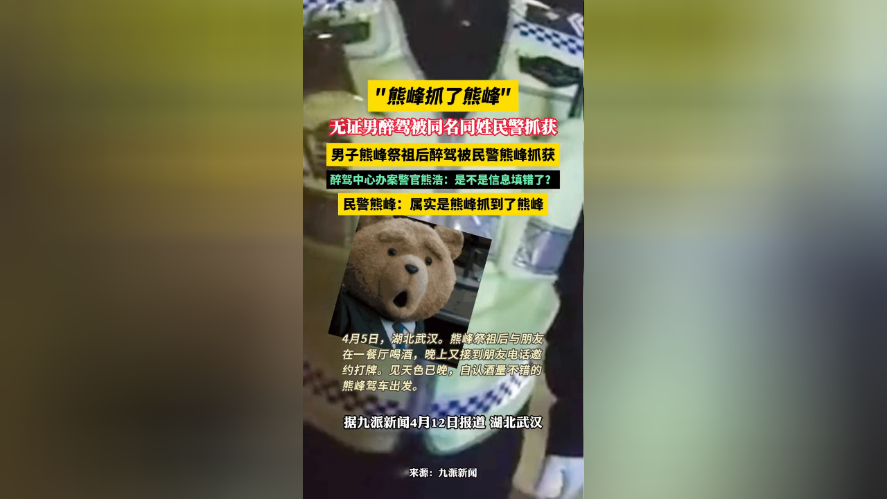 "熊峰抓了熊峰",男子醉驾被同名同姓民警抓获