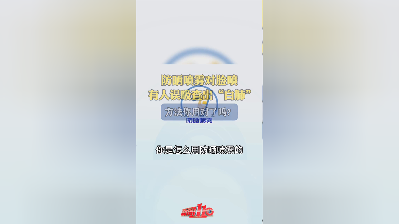防晒喷雾对脸喷,有人误吸查出"白肺",方法你用对了吗?