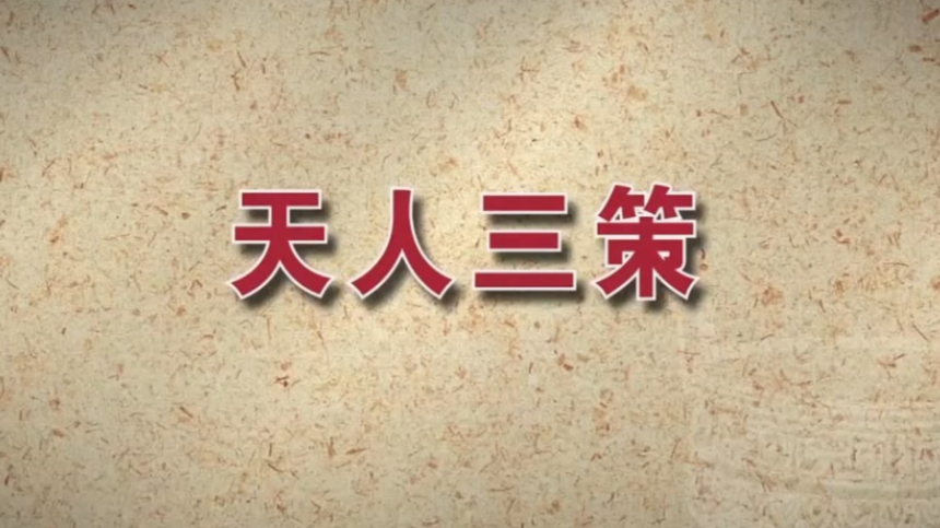 天人三策核心思想:天人感应,大一统,神学君道观