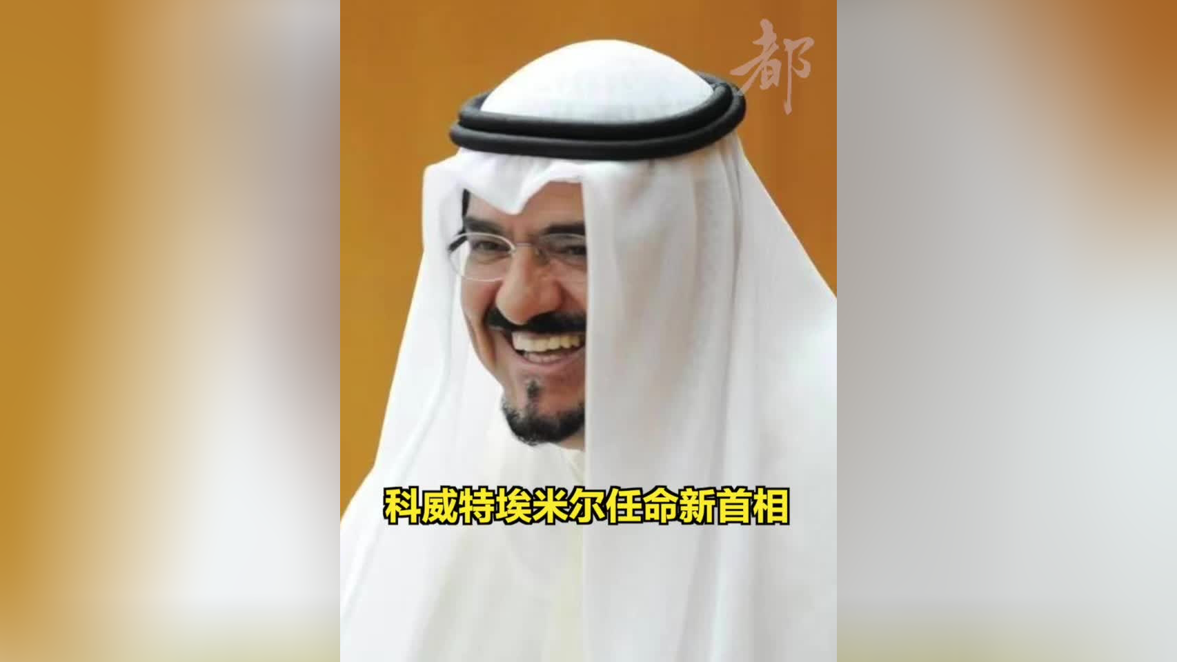 科威特埃米尔任命新首相