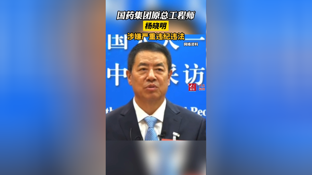 国药集团原总工程师杨晓明涉嫌严重违纪违法