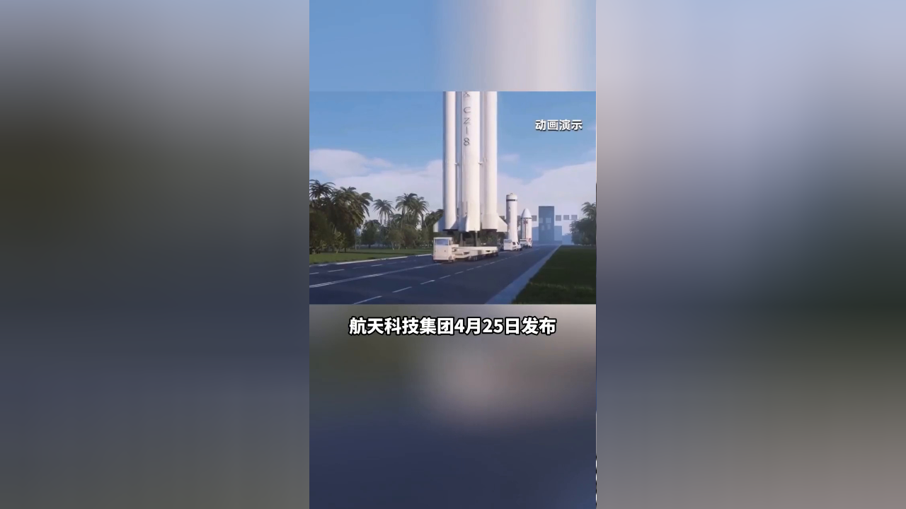 中国航天新"长征"!长征八号系列运载火箭新构型"解锁"