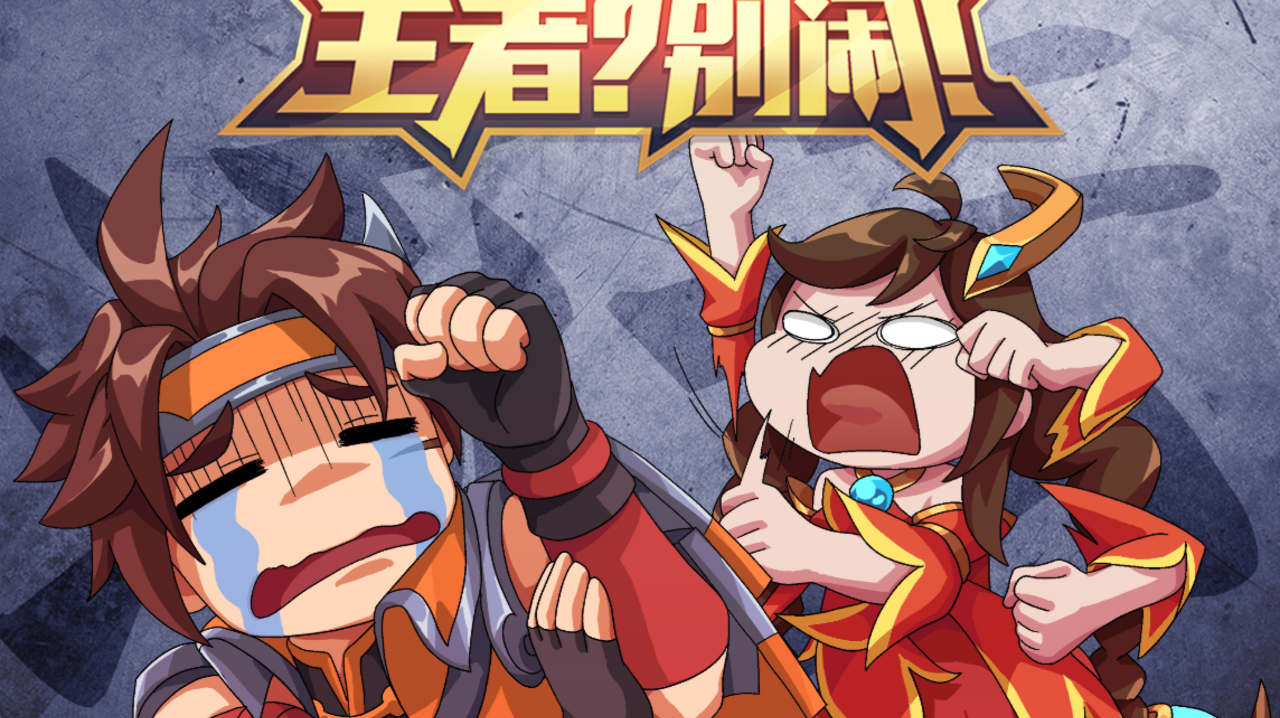《王者?别闹!》第二季第51集 大乔也要努力变强.