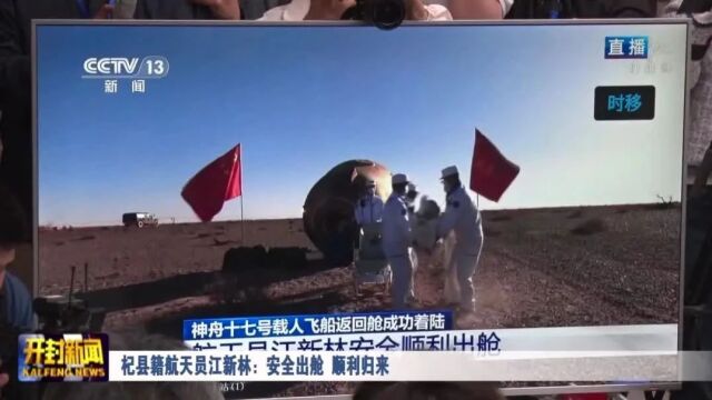 杞县籍航天员江新林:安全出舱 顺利归来_腾讯新闻