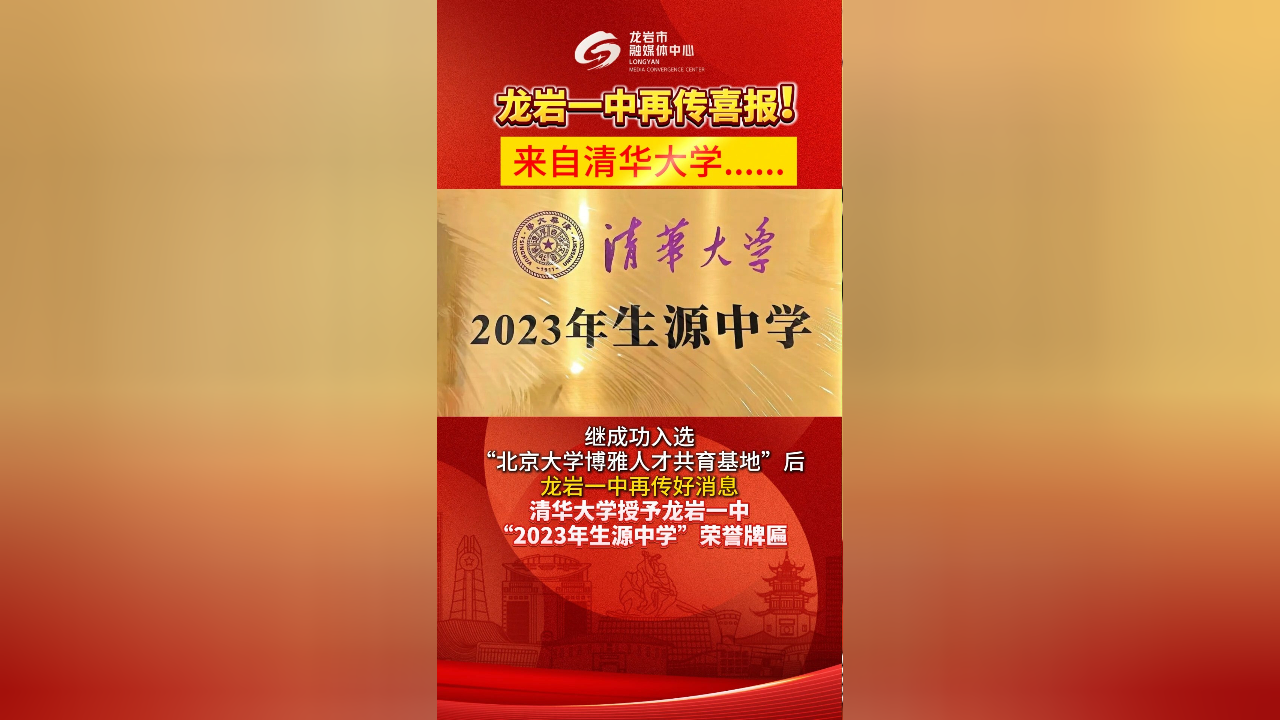 龙岩一中再传喜报!来自清华大学.