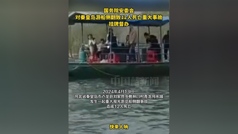 国务院安委会对秦皇岛游船侧翻致12人死亡重大事故挂牌督办