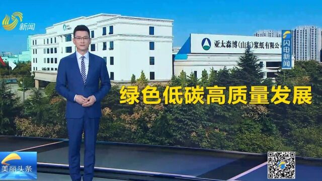 绿色低碳高质量发展 | 亚太森博:深植"绿色基因" 与城市共生共长