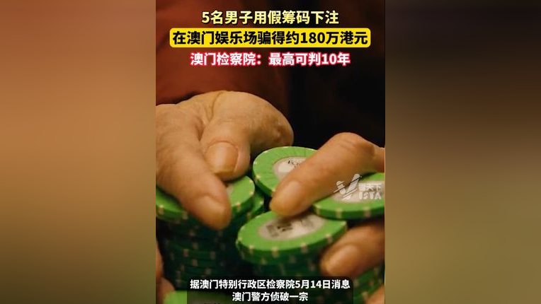 5名男子用高仿假筹码下注,在澳门娱乐场骗得约180万港元,澳门特区检察