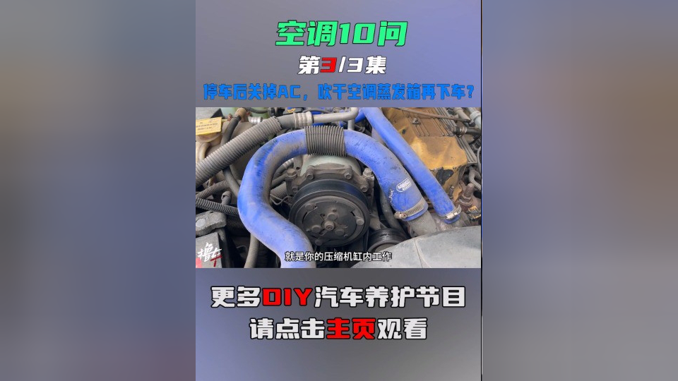 停车后关掉ac,吹干空调蒸发箱再下车?